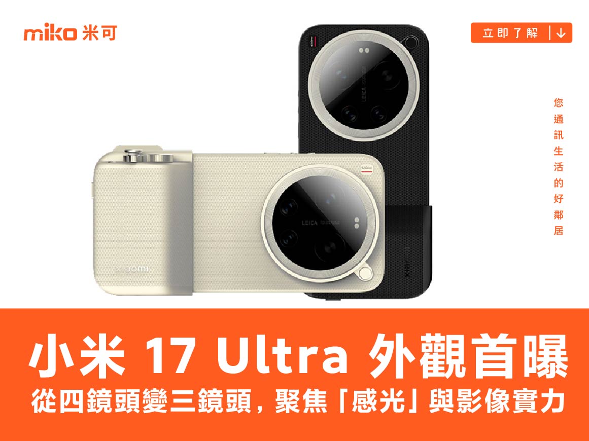 新機報報_Xiaomi 17 Ultra_4x3 新機報報_Xiaomi 17 Ultra_4x3
